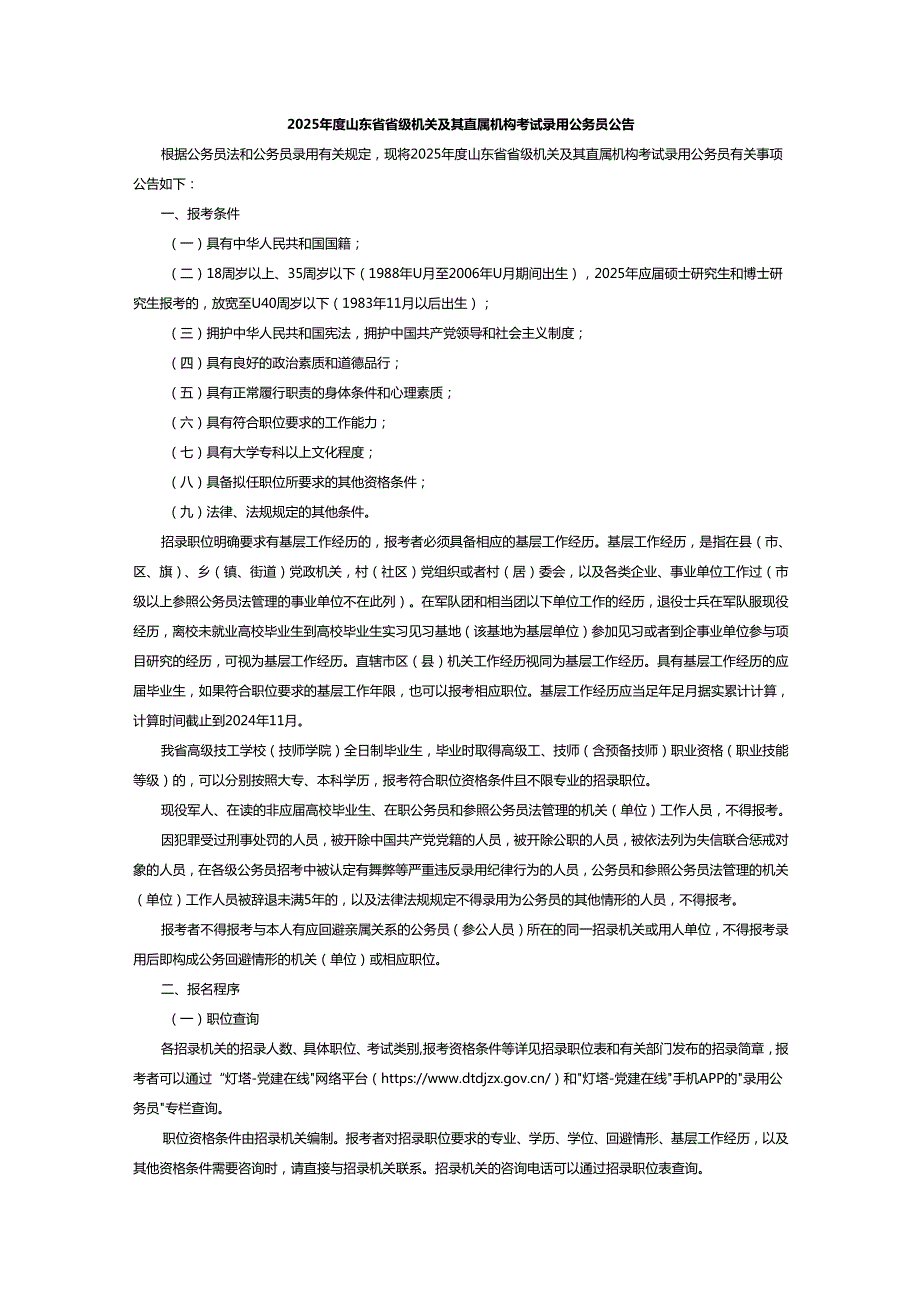 2025山东省省级机关及其直属机构考试录用公务员公告.docx_第1页