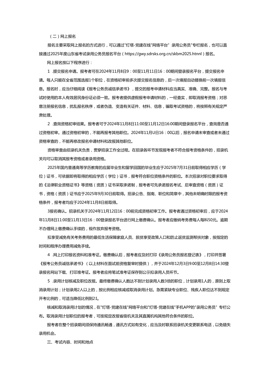2025山东省省级机关及其直属机构考试录用公务员公告.docx_第2页