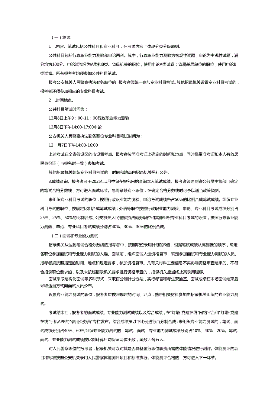 2025山东省省级机关及其直属机构考试录用公务员公告.docx_第3页