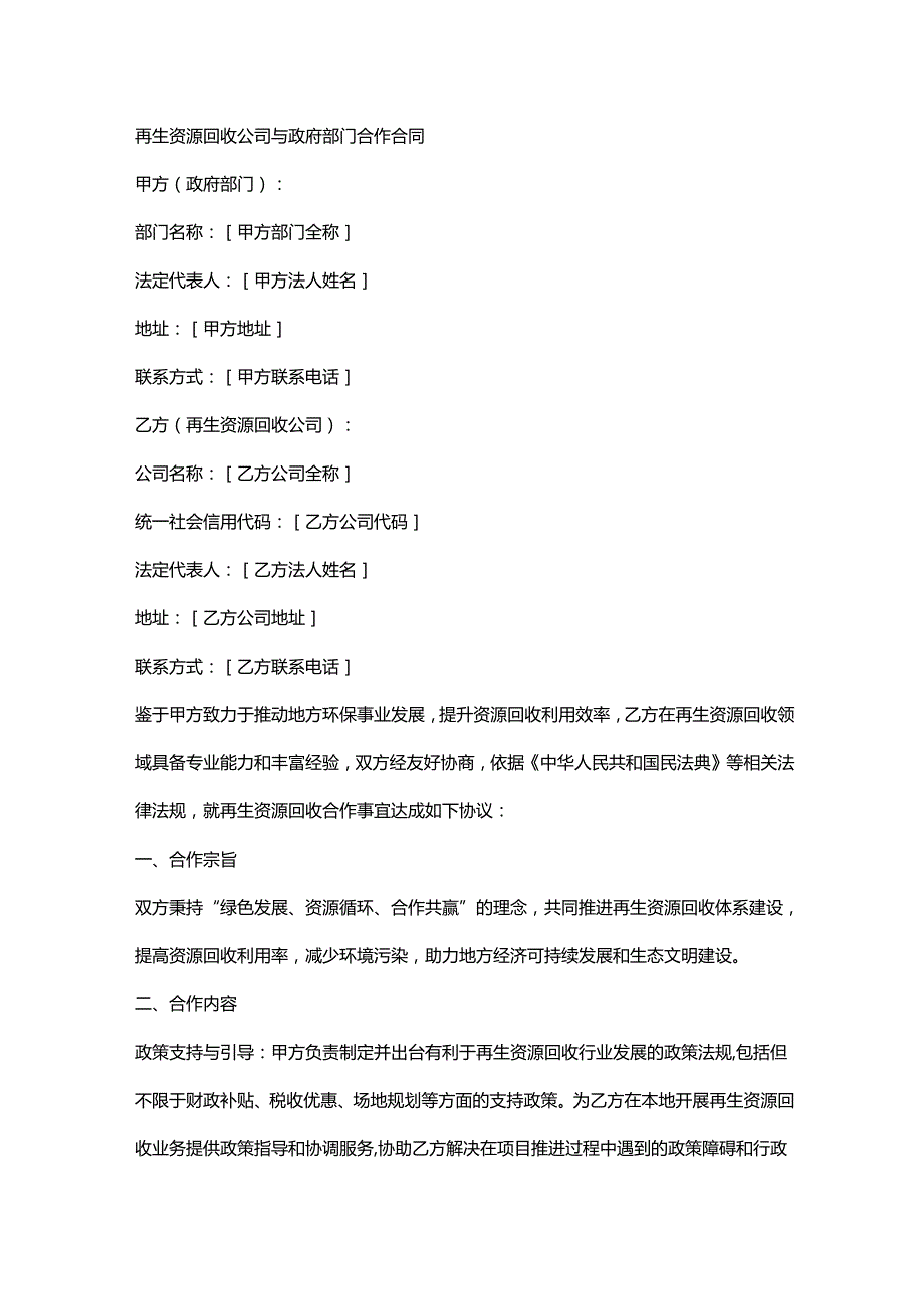 再生资源回收公司与政府部门合作合同.docx_第1页