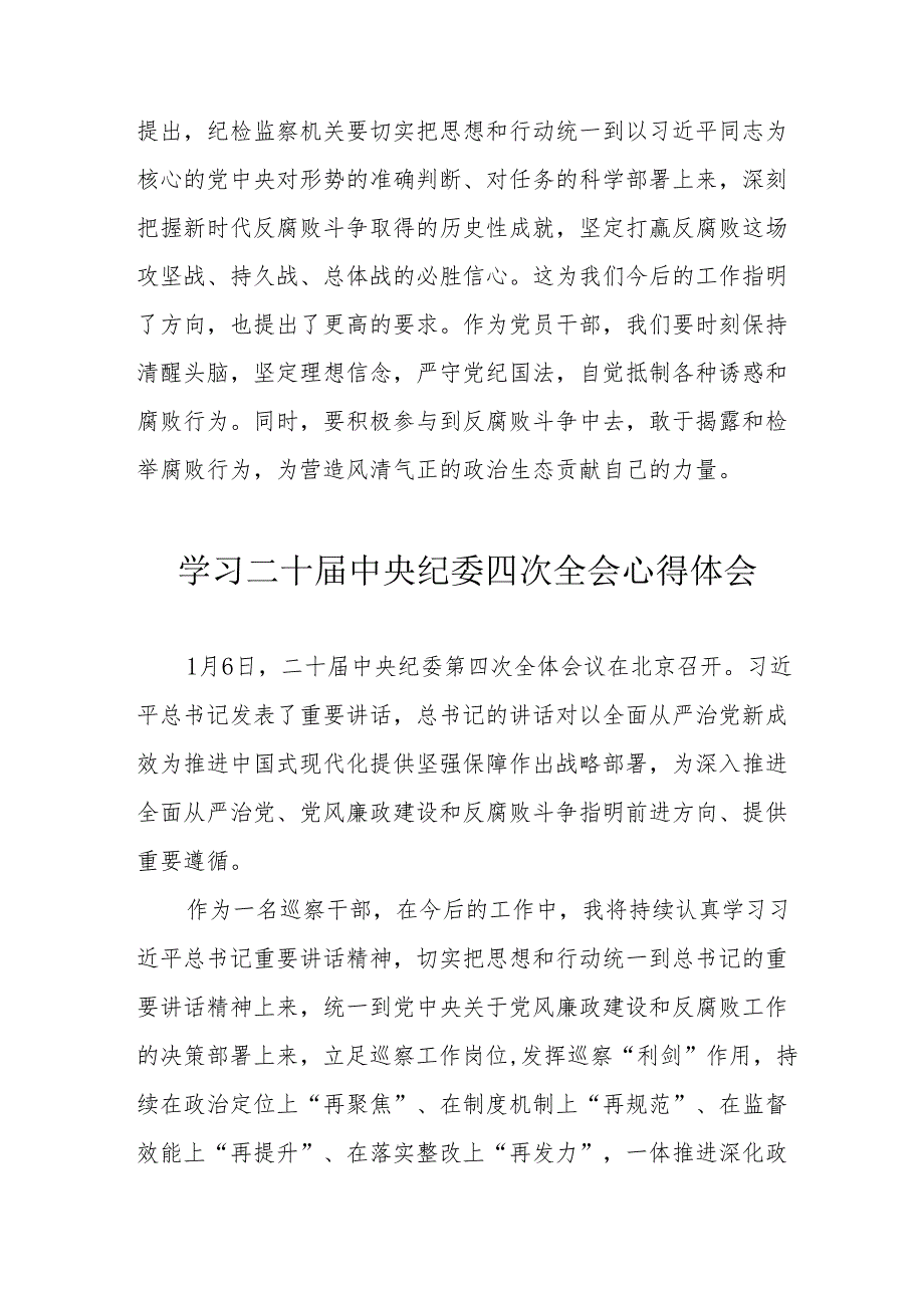 学习《二十中央纪委四次全会》心得体会 （合计17份）.docx_第2页