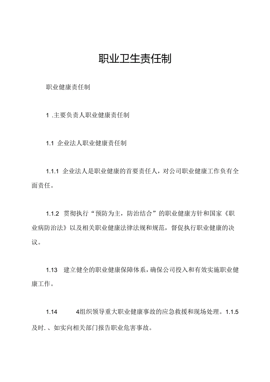 职业卫生责任制.docx_第1页
