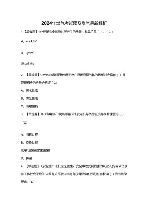 2024年煤气考试题及煤气最新解析.docx