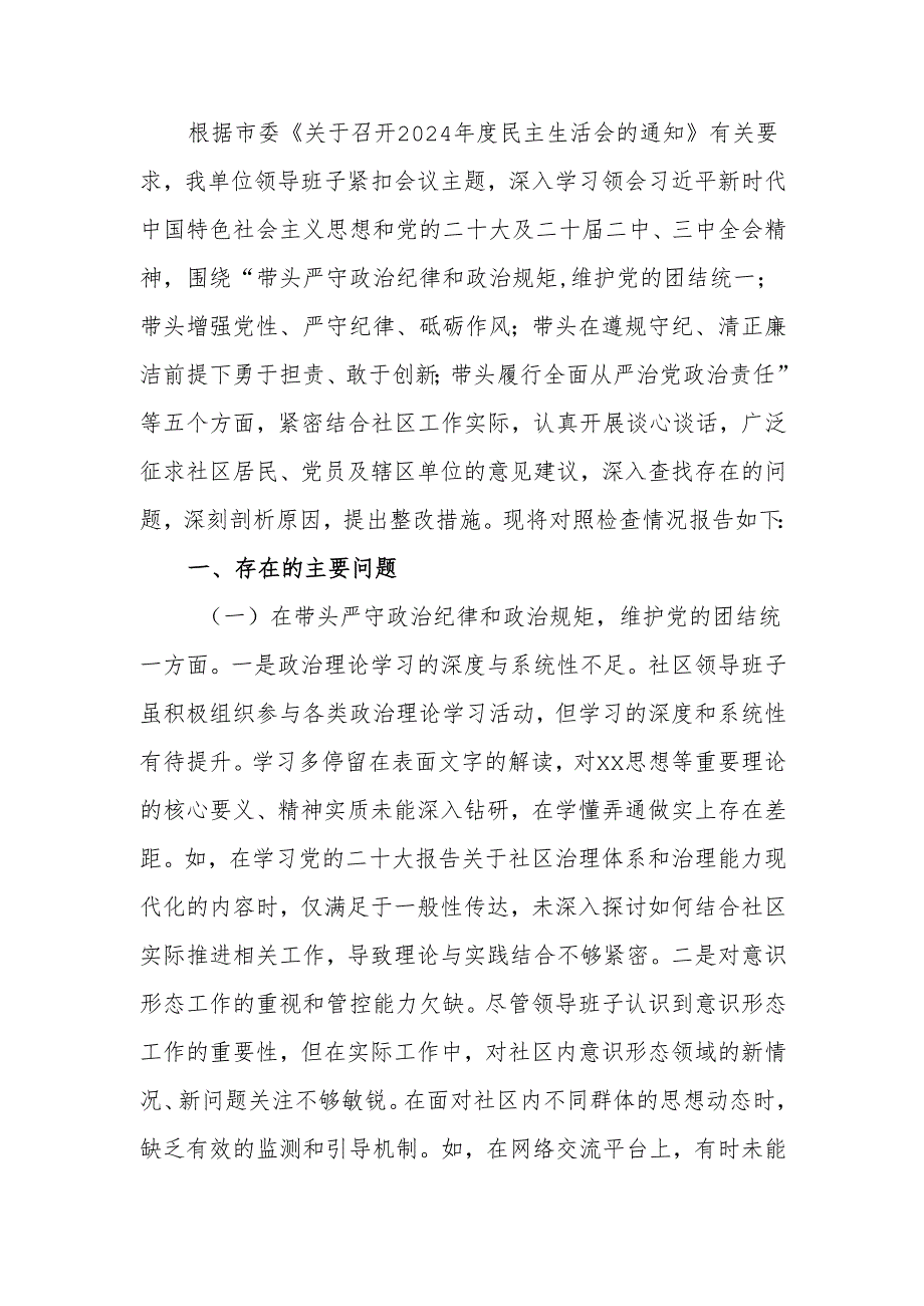 最新某单位领导班子2024专题民主生活检查材料（四个带头）word可编辑文档.docx_第1页