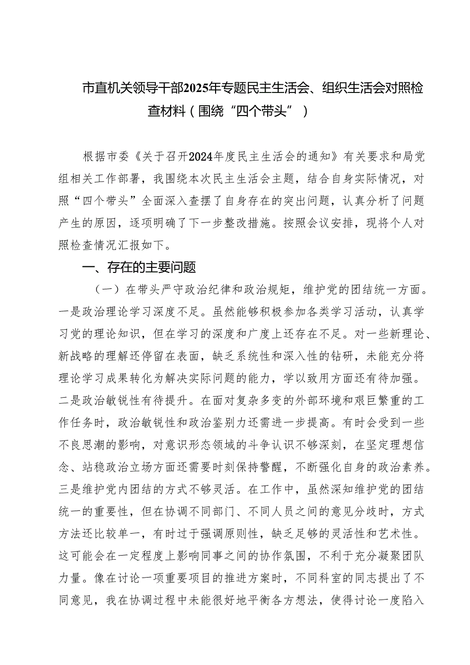 【7篇】市直机关领导干部2025年专题民主生活会、组织生活会对照检查材料（围绕“四个带头”）精选.docx_第1页