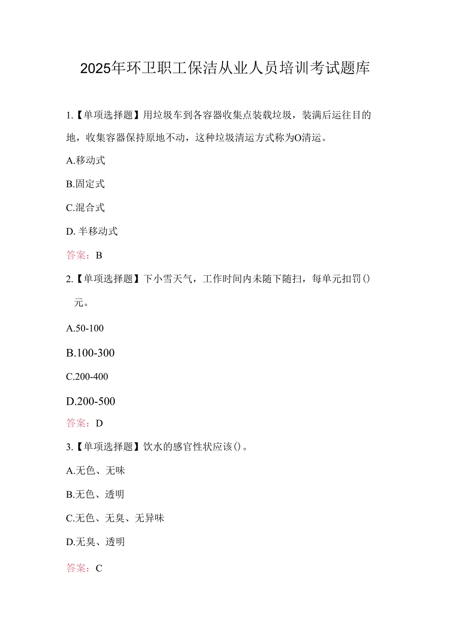 2025年环卫职工保洁从业人员培训考试题库.docx_第1页