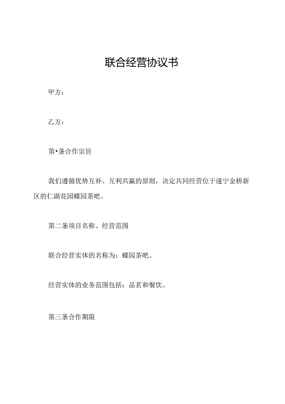 联合经营协议书.docx_第1页