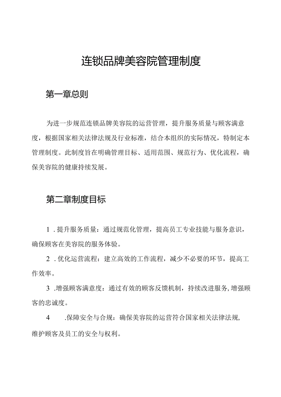 连锁品牌美容院管理制度.docx_第1页