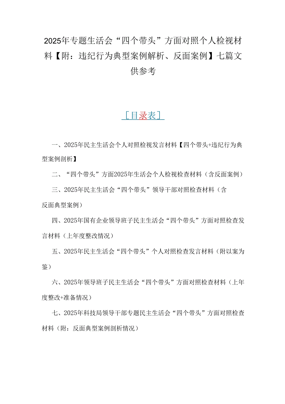 2025年专题生活会“四个带头”方面对照个人检视材料【附：违纪行为典型案例解析、反面案例】七篇文供参考.docx_第1页