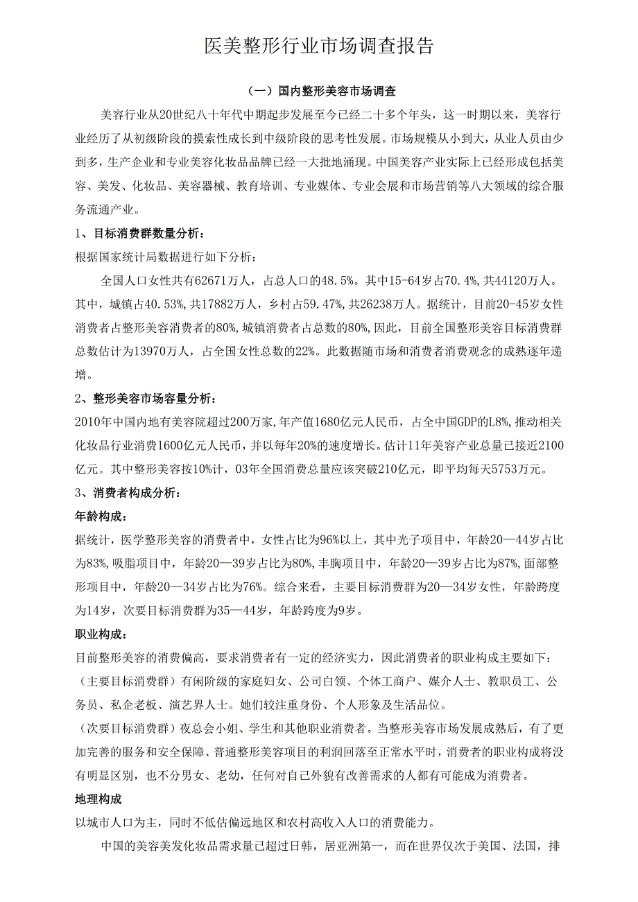 医美整形行业市场调查报告.docx_第1页