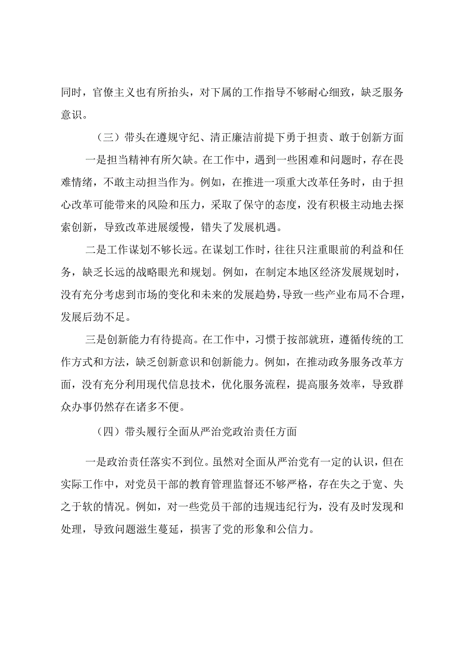 7篇汇编生活会重点围绕“增强党性、严守纪律、砥砺作风方面”等四个带头突出问题自我对照对照检查材料.docx_第3页