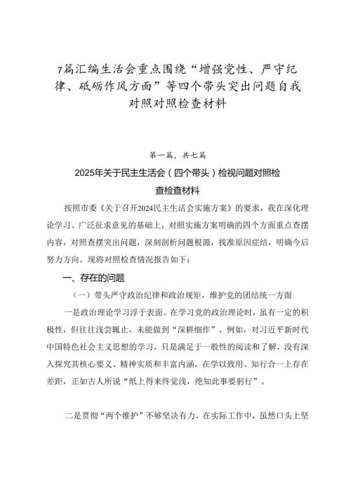 7篇汇编生活会重点围绕“增强党性、严守纪律、砥砺作风方面”等四个带头突出问题自我对照对照检查材料.docx