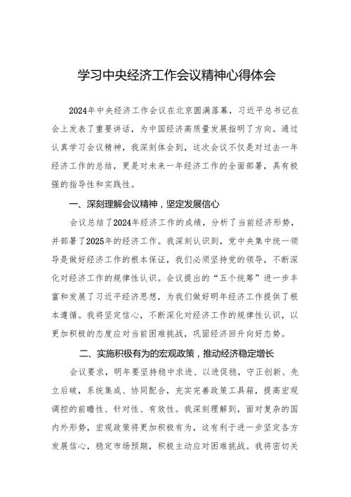 九篇学习2024年中央经济工作会议精神的心得体会.docx