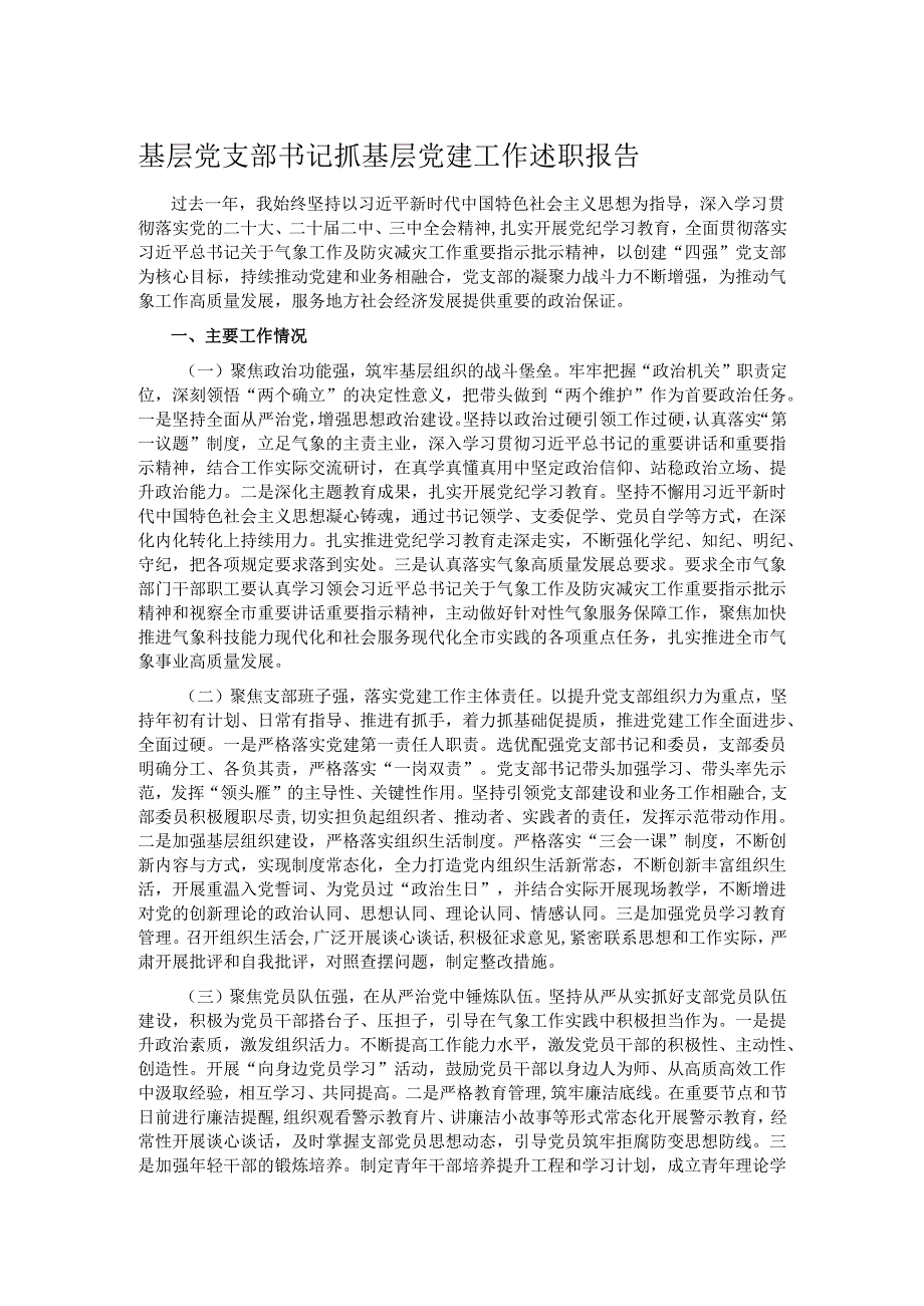 基层党支部书记抓基层党建工作述职报告.docx_第1页
