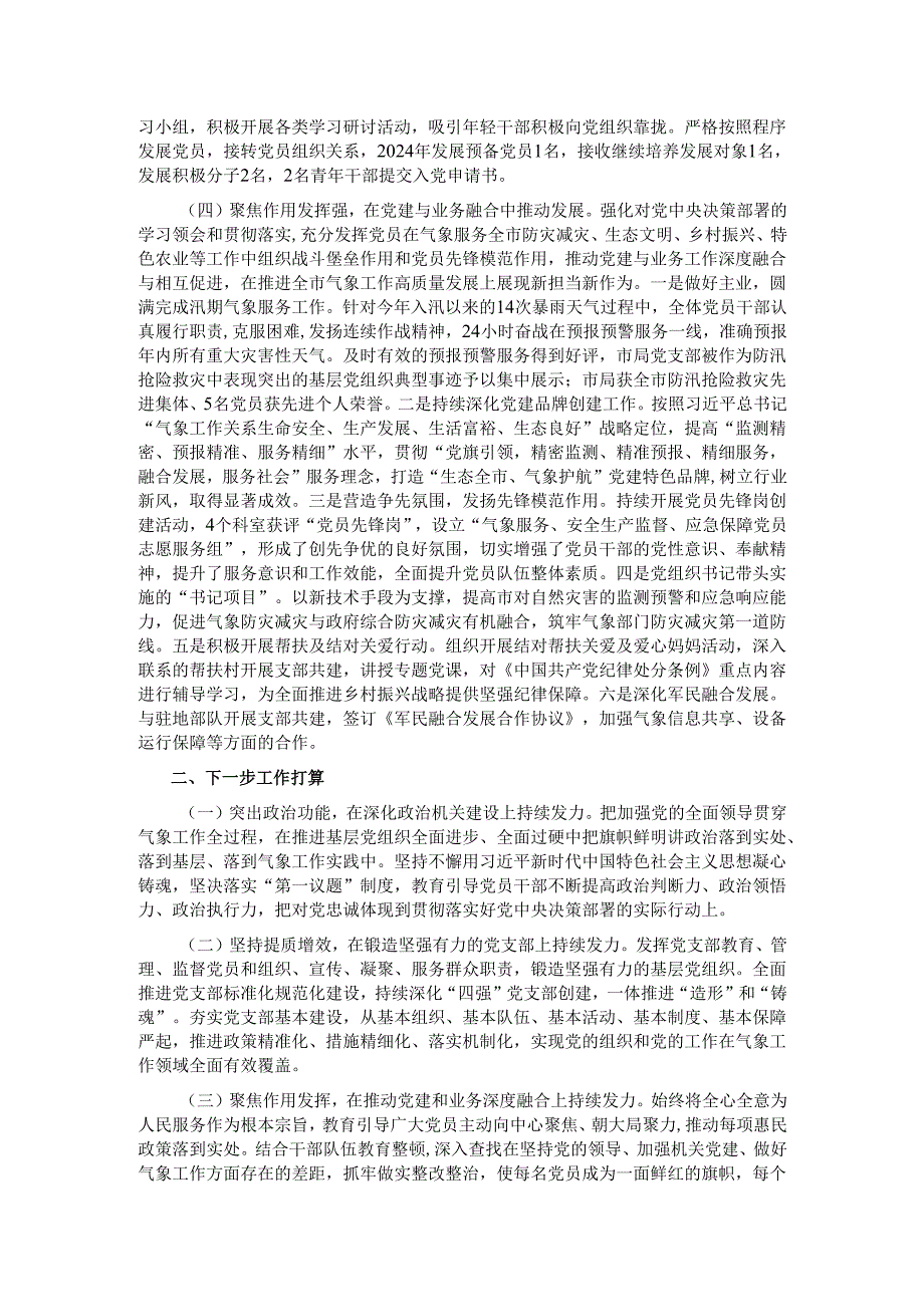 基层党支部书记抓基层党建工作述职报告.docx_第2页