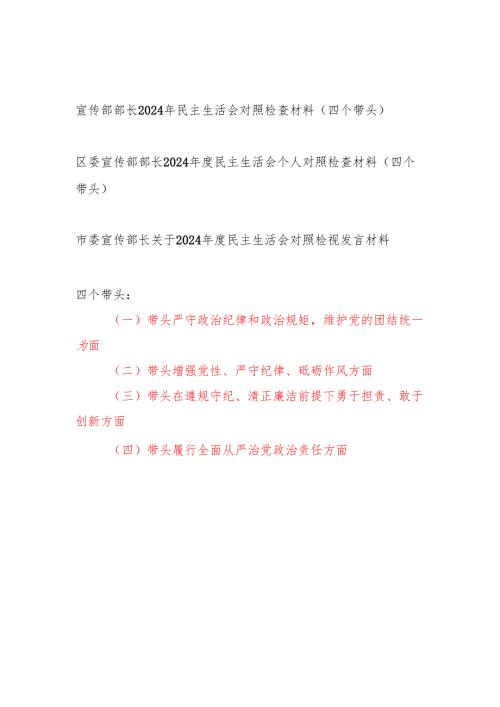 宣传部长2024民主生活会个人对照检查材料3篇（四个带头）.docx
