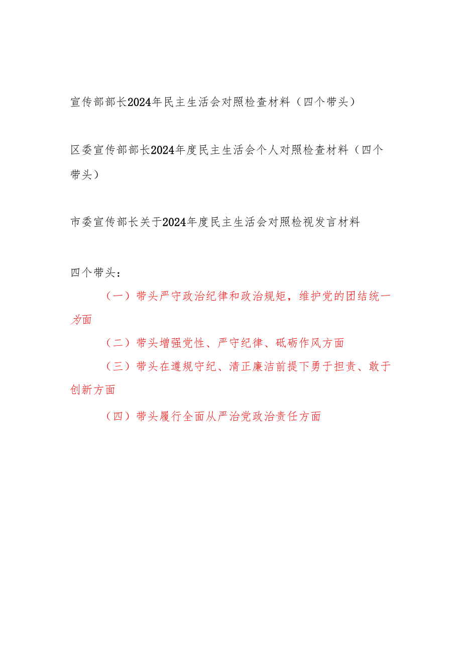 宣传部长2024民主生活会个人对照检查材料3篇（四个带头）.docx_第1页