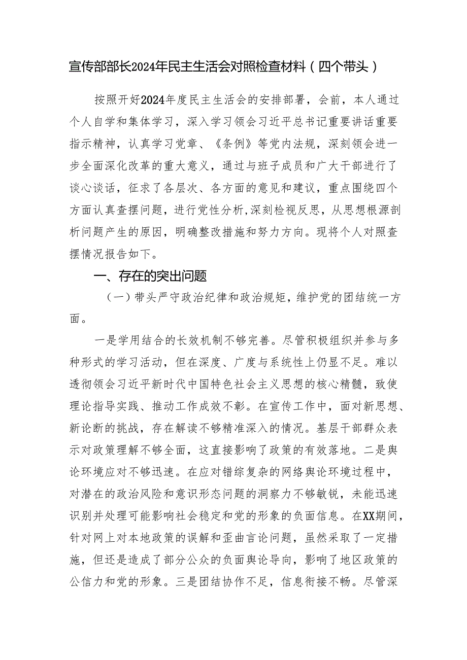 宣传部长2024民主生活会个人对照检查材料3篇（四个带头）.docx_第2页