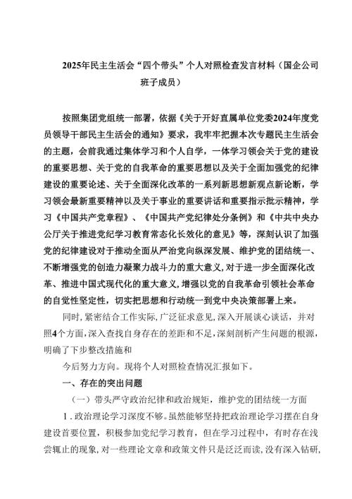 2025年民主生活会“四个带头”个人对照检查发言材料（国企公司班子成员）(四篇).docx