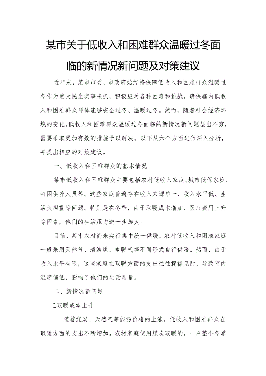 某市关于低收入和困难群众温暖过冬面临的新情况新问题及对策建议.docx_第1页