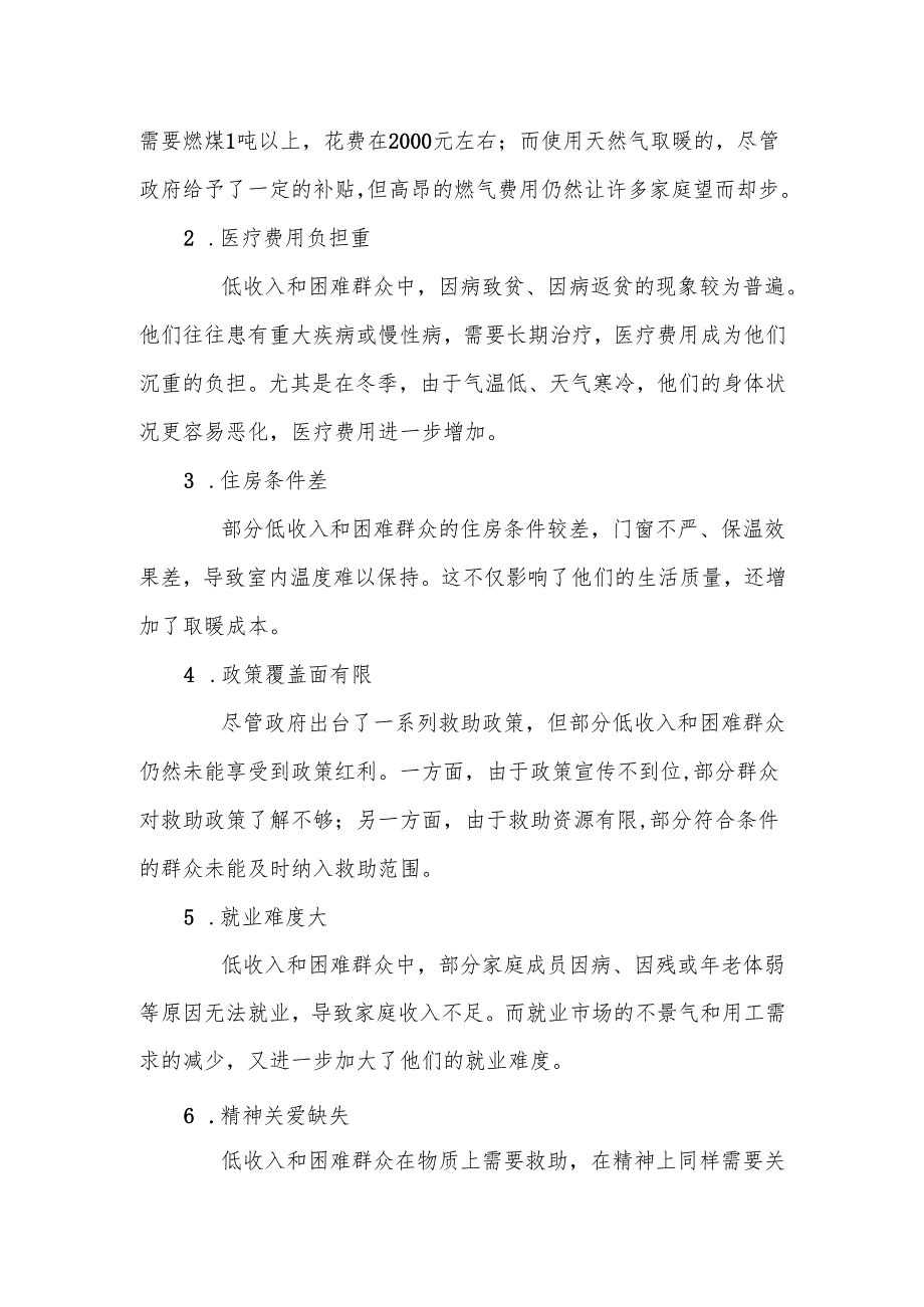 某市关于低收入和困难群众温暖过冬面临的新情况新问题及对策建议.docx_第2页