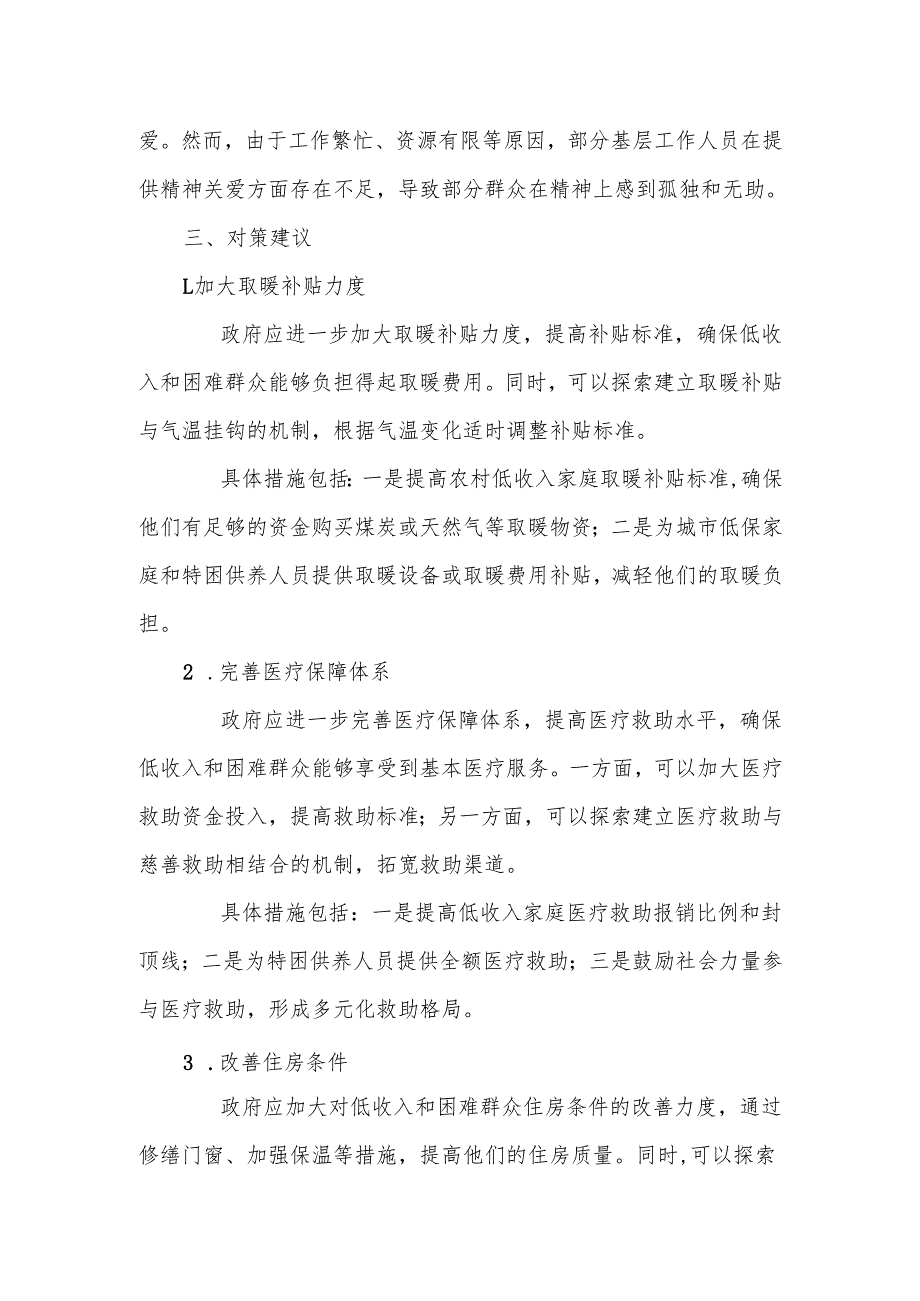 某市关于低收入和困难群众温暖过冬面临的新情况新问题及对策建议.docx_第3页