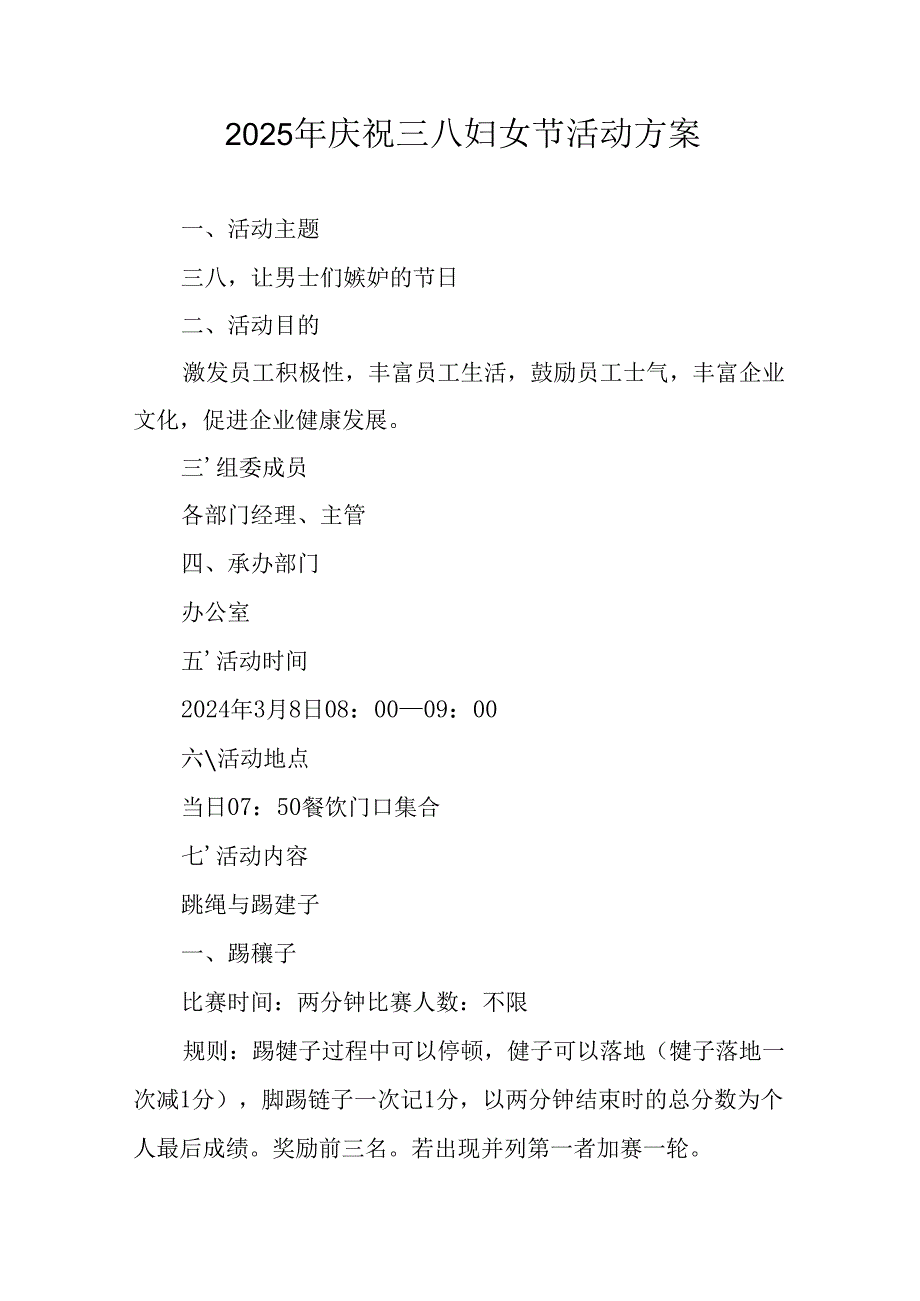 2025年企业庆祝三八妇女节活动方案 （汇编7份）.docx_第1页
