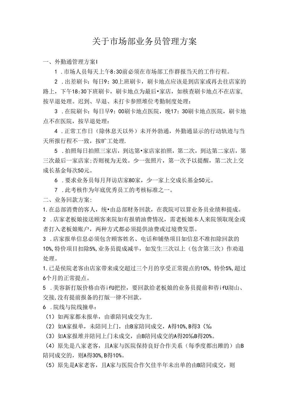 医美渠道市场部业务员管理方案(1).docx_第1页