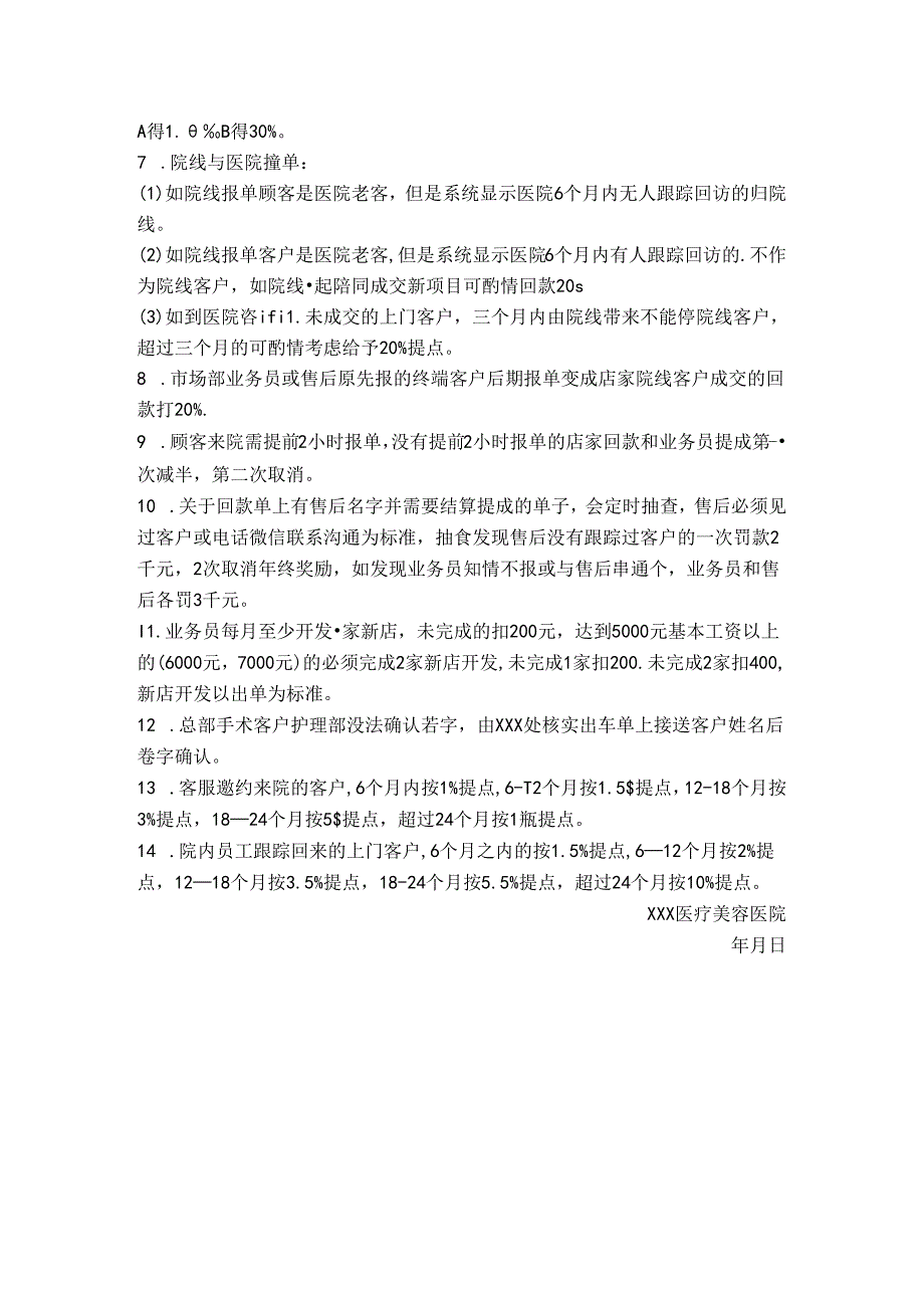 医美渠道市场部业务员管理方案(1).docx_第2页