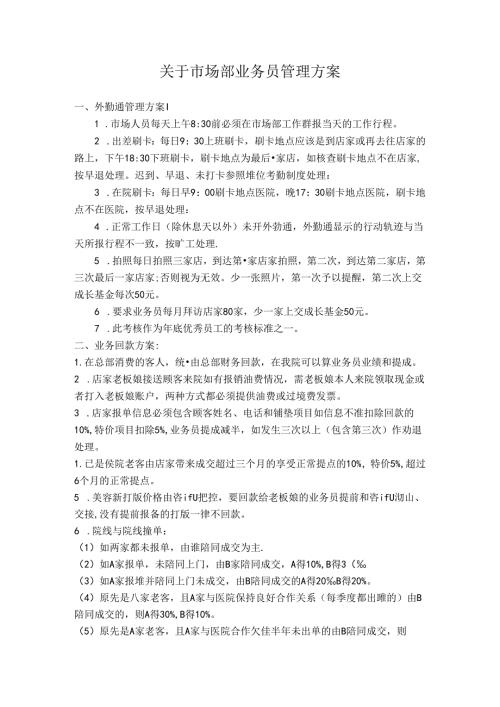 医美渠道市场部业务员管理方案(1).docx