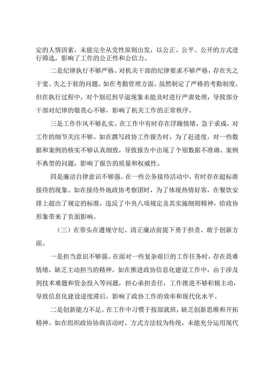 2025年民主生活会个人查摆研讨发言稿对照“增强党性、严守纪律、砥砺作风方面”等“四个带头”检视问题（十篇）.docx_第3页