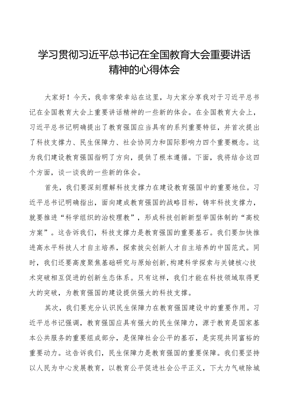 九篇学校关于开展学习贯彻2024年全国教育大会精神的心得体会.docx_第1页