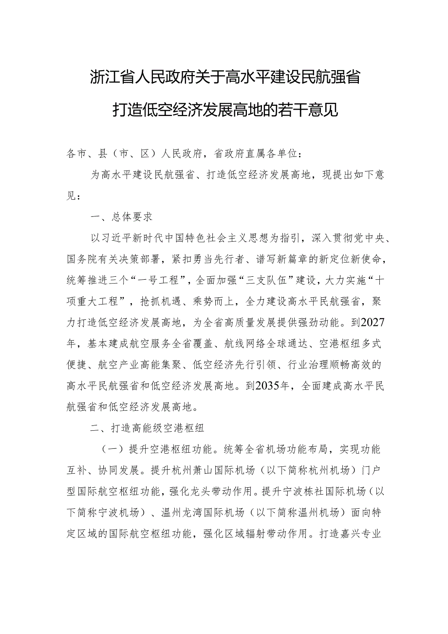 浙江省人民政府关于高水平建设民航强省打造低空经济发展高地的若干意见.docx_第1页