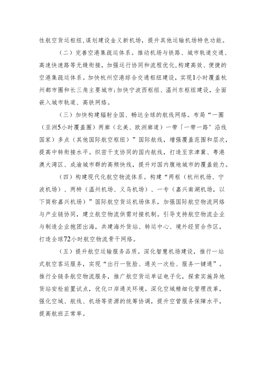 浙江省人民政府关于高水平建设民航强省打造低空经济发展高地的若干意见.docx_第2页
