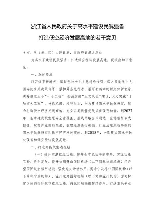 浙江省人民政府关于高水平建设民航强省打造低空经济发展高地的若干意见.docx