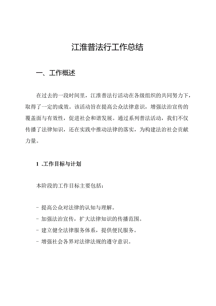 江淮普法行工作总结.docx_第1页