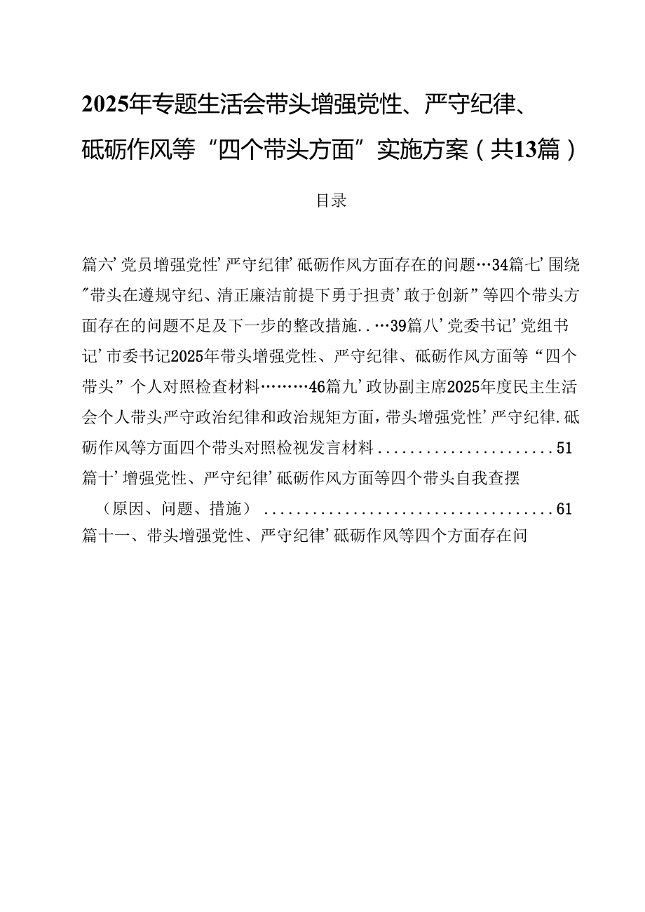 2025年专题生活会带头增强党性、严守纪律、砥砺作风等“四个带头方面”实施方案（共13篇）.docx_第1页