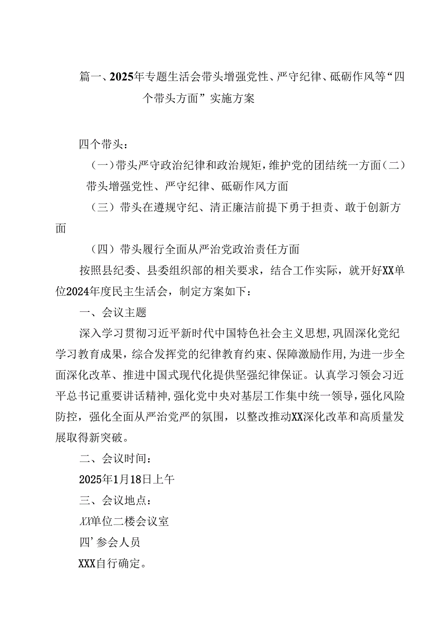 2025年专题生活会带头增强党性、严守纪律、砥砺作风等“四个带头方面”实施方案（共13篇）.docx_第2页