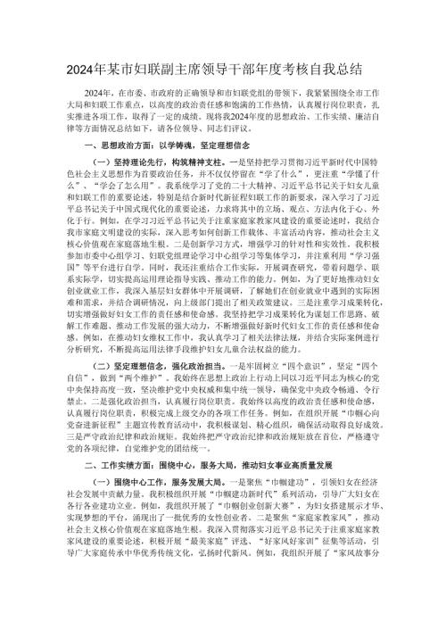 2024年某市妇联副主席领导干部考核自我总结.docx