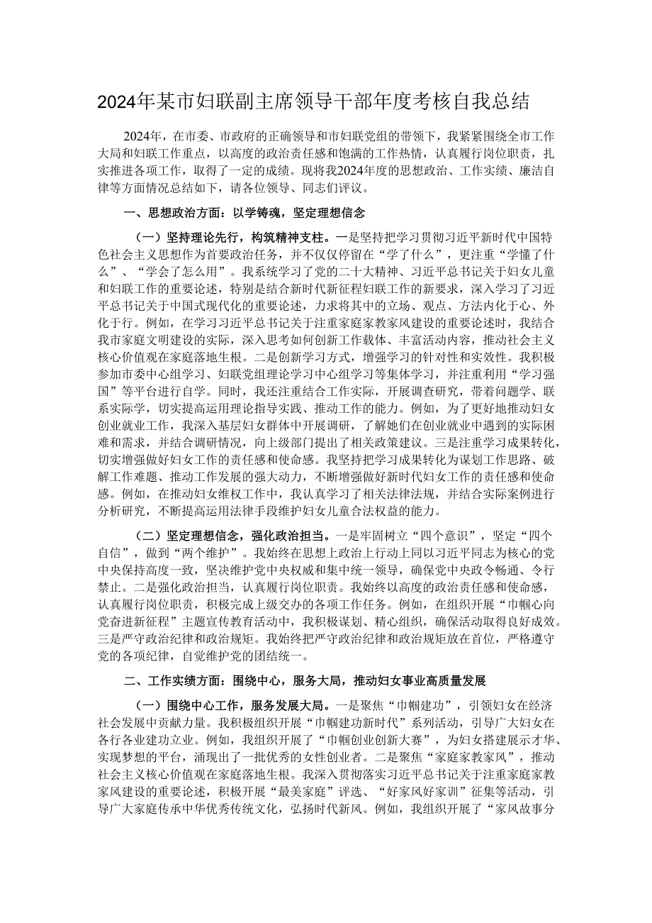 2024年某市妇联副主席领导干部考核自我总结.docx_第1页