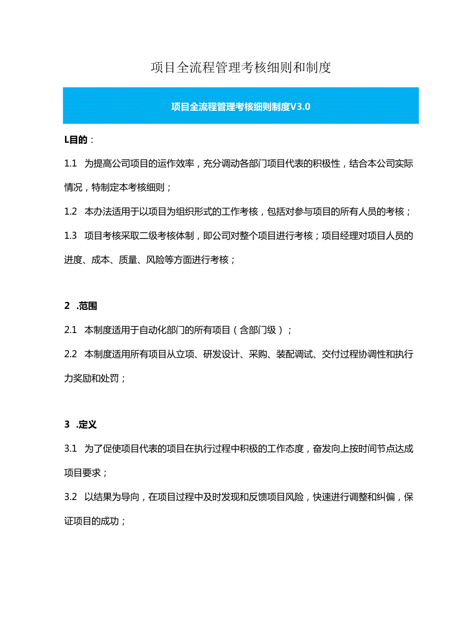项目全流程管理考核细则和制度.docx_第1页