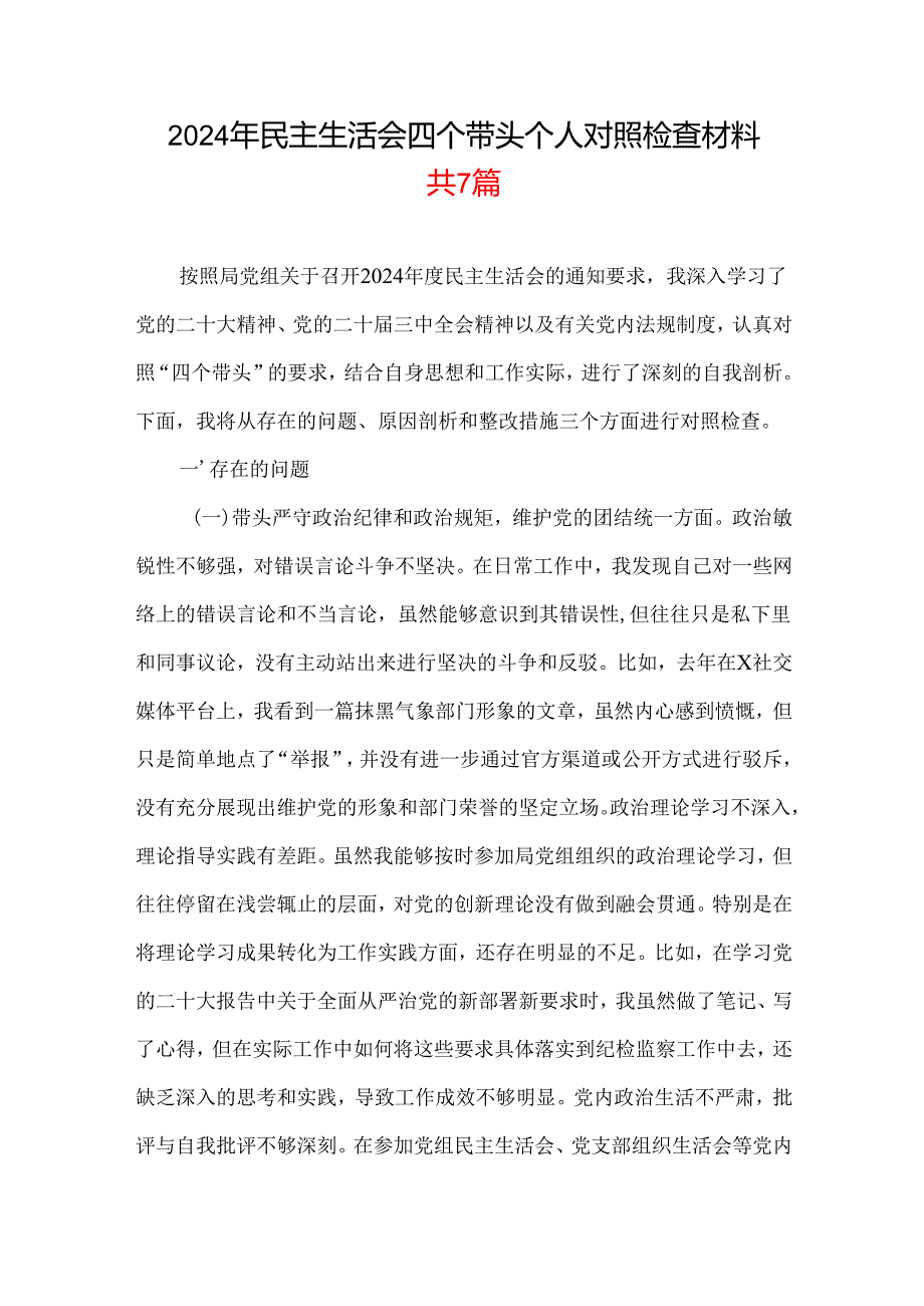 某支部带头增强党性、严守纪律、砥砺作风2025“四个带头”民主生活会个人对照检查材料.docx_第1页