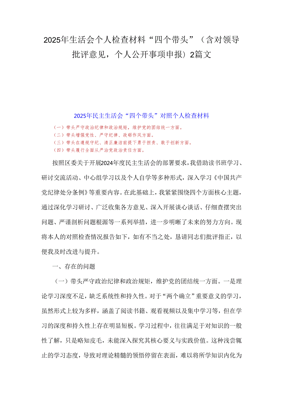 2025年生活会个人检查材料“四个带头”(含对领导批评意见个人公开事项申报)2篇文.docx_第1页