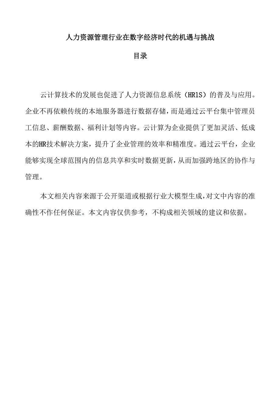 人力资源管理行业在数字经济时代的机遇与挑战.docx_第1页