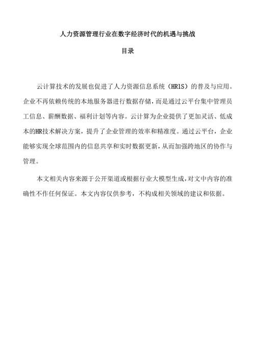 人力资源管理行业在数字经济时代的机遇与挑战.docx