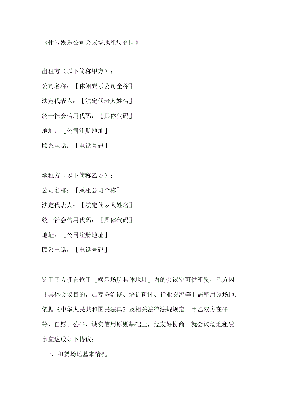 休闲娱乐公司会议场地租赁合同.docx_第1页