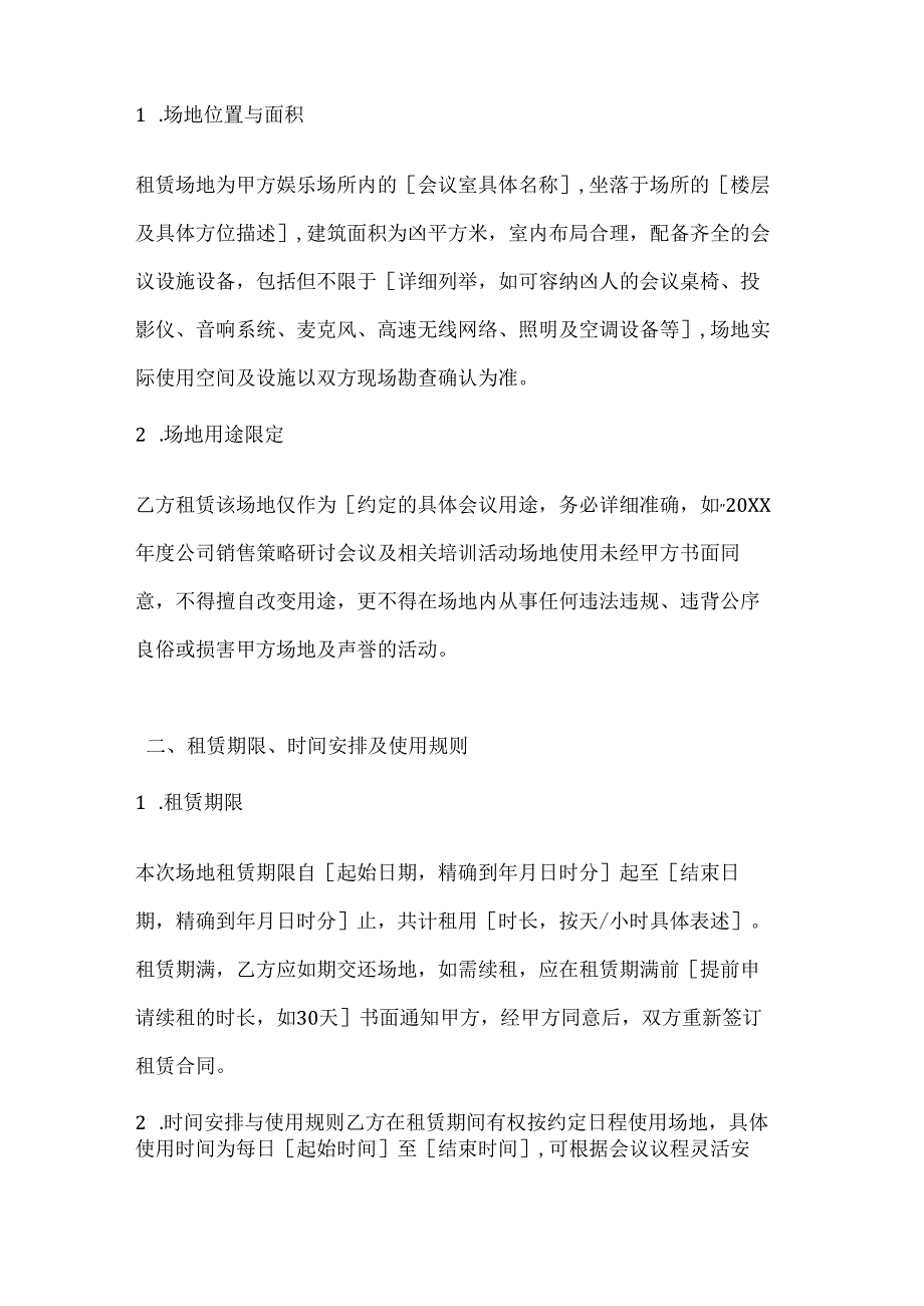 休闲娱乐公司会议场地租赁合同.docx_第2页