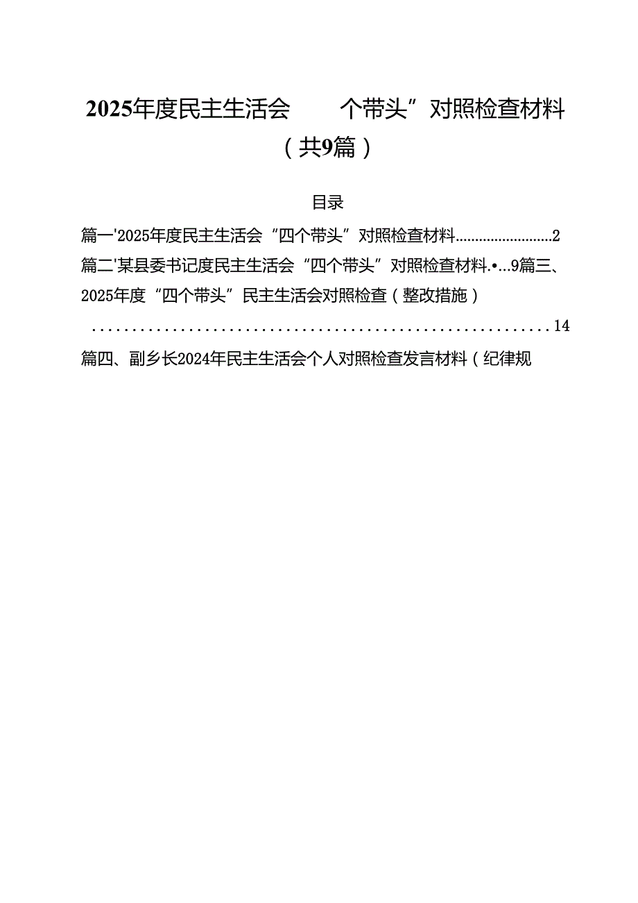 2025民主生活会“四个带头”对照检查材料【9篇精选】供参考.docx_第1页
