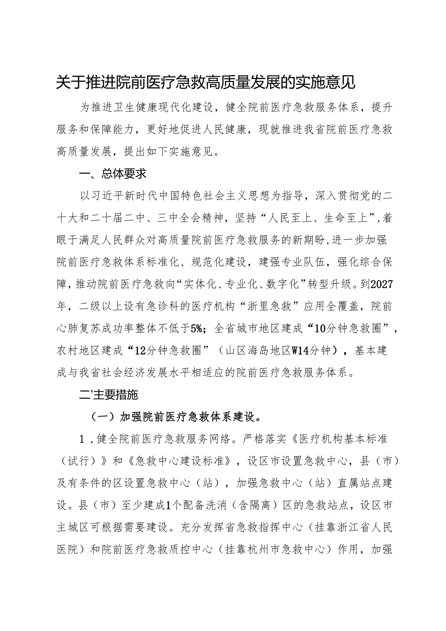 2024浙江省卫生健康委员会等14部门关于印发推进院前医疗急救高质量发展实施意见的通知.docx_第2页