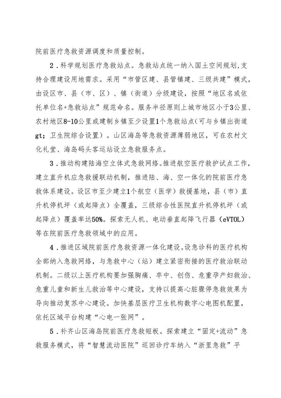 2024浙江省卫生健康委员会等14部门关于印发推进院前医疗急救高质量发展实施意见的通知.docx_第3页